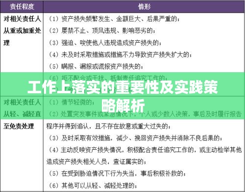 工作上落實的重要性及實踐策略解析