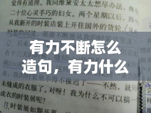 有力不斷怎么造句，有力什么 