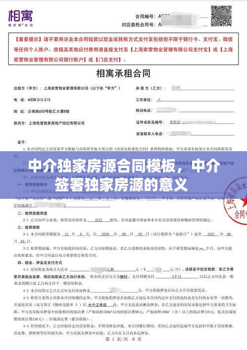 中介獨(dú)家房源合同模板，中介簽署獨(dú)家房源的意義 