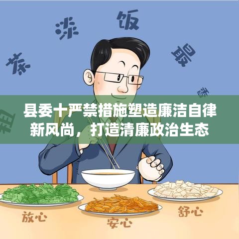 縣委十嚴(yán)禁措施塑造廉潔自律新風(fēng)尚，打造清廉政治生態(tài)