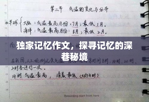 獨家記憶作文，探尋記憶的深巷秘境