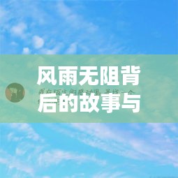 風(fēng)雨無阻背后的故事與情感揭秘，頭像背后的深意