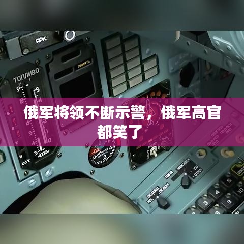 俄軍將領(lǐng)不斷示警，俄軍高官都笑了 