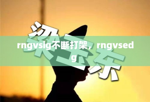 rngvsig不斷打架，rngvsedg 