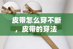 皮帶怎么穿不斷，皮帶的穿法 