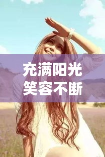 充滿陽光笑容不斷，陽光笑容燦爛的唯美句子 