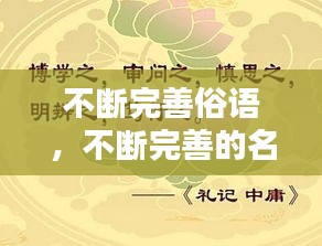 不斷完善俗語，不斷完善的名言 