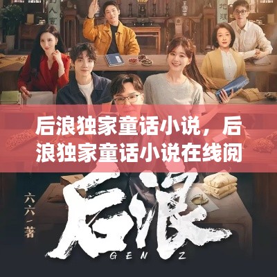 后浪獨(dú)家童話小說，后浪獨(dú)家童話小說在線閱讀 