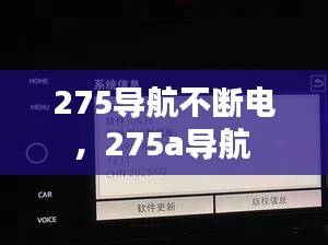 275導(dǎo)航不斷電，275a導(dǎo)航 