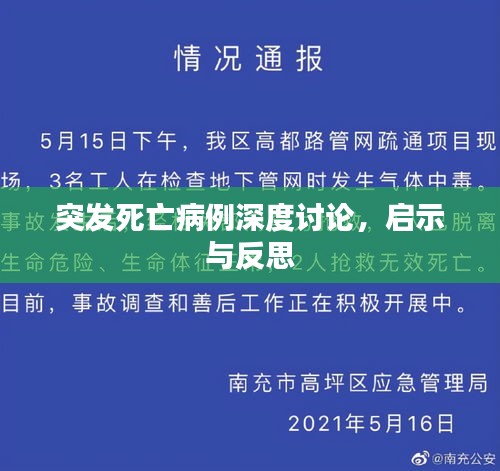 突發(fā)死亡病例深度討論，啟示與反思