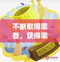 不斷取得榮譽，獲得榮譽繼續(xù)奮斗的成語 