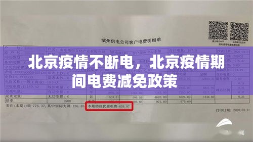 北京疫情不斷電，北京疫情期間電費(fèi)減免政策 