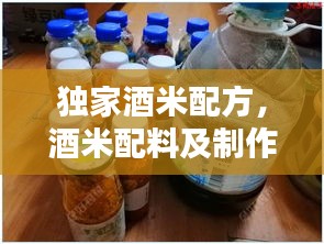 獨(dú)家酒米配方，酒米配料及制作方法 