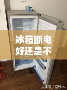 冰箱斷電好還是不斷好呢，冰箱斷電有什么壞處 