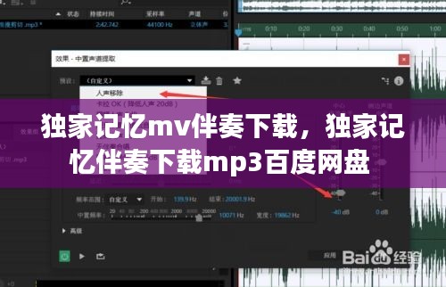 獨(dú)家記憶mv伴奏下載，獨(dú)家記憶伴奏下載mp3百度網(wǎng)盤(pán) 