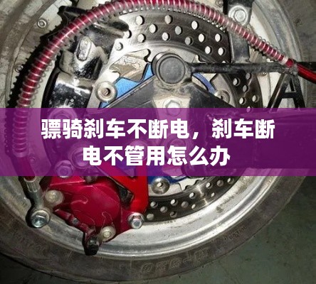 驃騎剎車不斷電，剎車斷電不管用怎么辦 