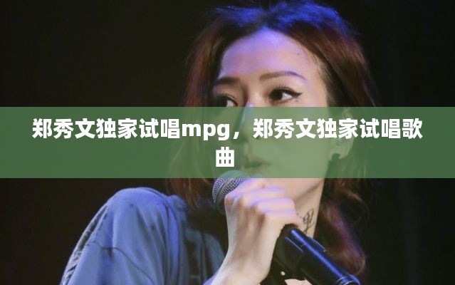 鄭秀文獨(dú)家試唱mpg，鄭秀文獨(dú)家試唱歌曲 