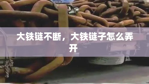 大鐵鏈不斷，大鐵鏈子怎么弄開 