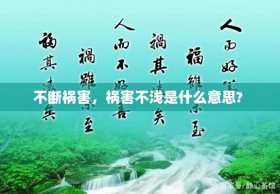 不斷禍害，禍害不淺是什么意思? 