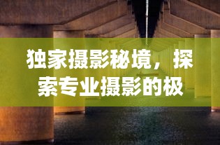 獨家攝影秘境，探索專業(yè)攝影的極致場所