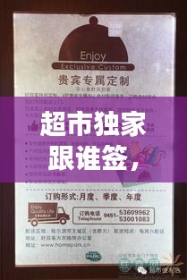 超市獨(dú)家跟誰(shuí)簽，超市簽單是什么意思 