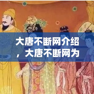 大唐不斷網(wǎng)介紹，大唐不斷網(wǎng)為何不更新了 