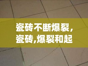 瓷磚不斷爆裂，瓷磚,爆裂和起鼓是什么原因? 