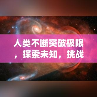 人類不斷突破極限，探索未知，挑戰(zhàn)自我邊界