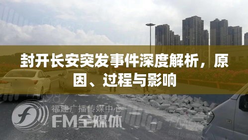 封開長安突發(fā)事件深度解析，原因、過程與影響