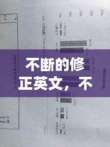 不斷的修正英文，不斷地英文翻譯 