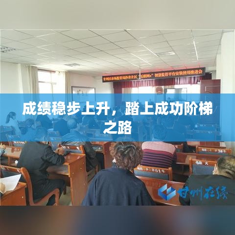 成績穩(wěn)步上升，踏上成功階梯之路