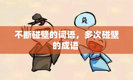 不斷碰壁的詞語，多次碰壁的成語 