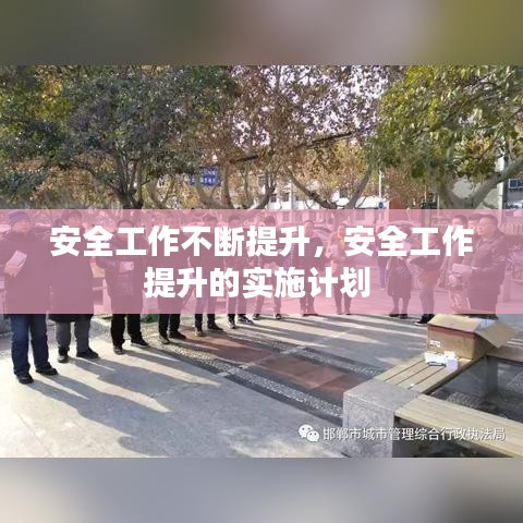 安全工作不斷提升，安全工作提升的實施計劃 