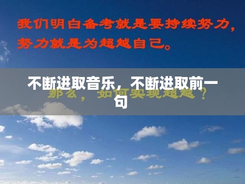 不斷進(jìn)取音樂，不斷進(jìn)取前一句 