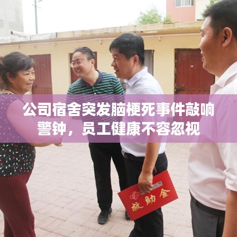 公司宿舍突發(fā)腦梗死事件敲響警鐘，員工健康不容忽視