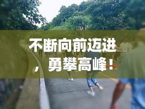 不斷向前邁進，勇攀高峰！