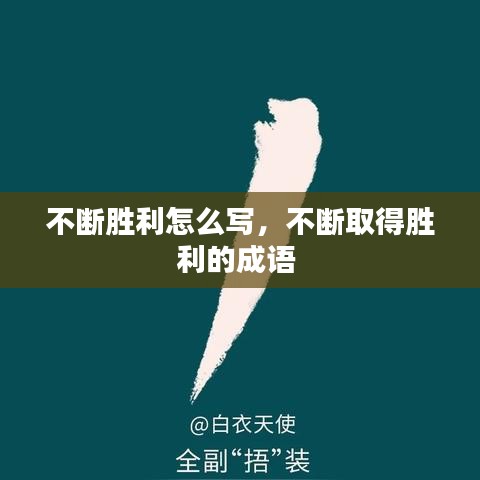 不斷勝利怎么寫，不斷取得勝利的成語 