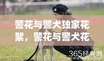 警花與警犬獨(dú)家花絮，警花與警犬花絮美拍直播 