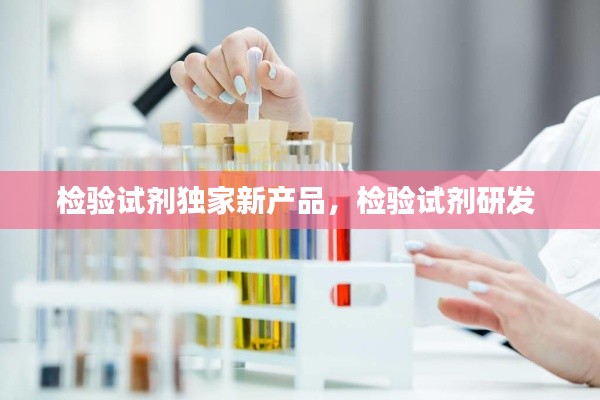 檢驗試劑獨家新產(chǎn)品，檢驗試劑研發(fā) 