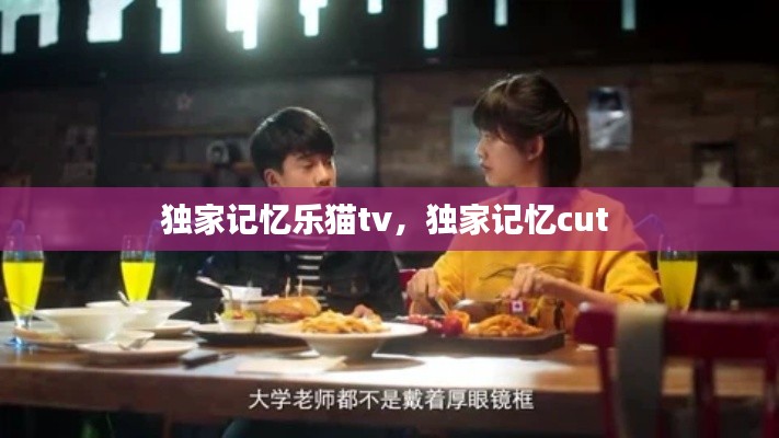 獨家記憶樂貓tv，獨家記憶cut 