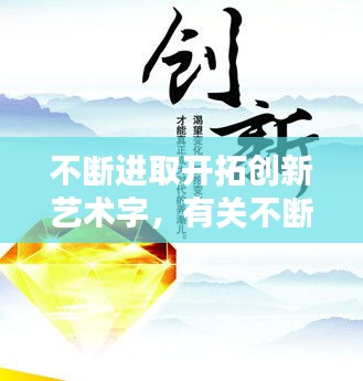 不斷進(jìn)取開拓創(chuàng)新藝術(shù)字，有關(guān)不斷進(jìn)取創(chuàng)新的名言警句 