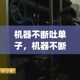 機(jī)器不斷吐單子，機(jī)器不斷吐單子怎么回事 