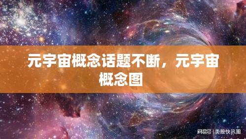 元宇宙概念話題不斷，元宇宙概念圖 