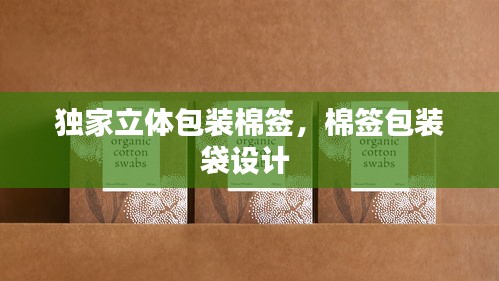 獨家立體包裝棉簽，棉簽包裝袋設(shè)計 