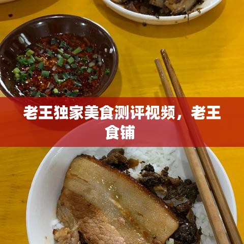 老王獨家美食測評視頻，老王食鋪 