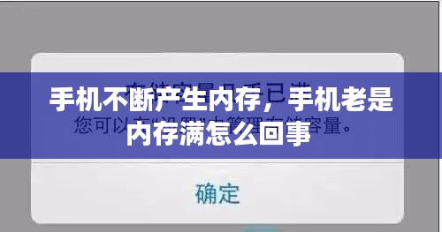 手機不斷產(chǎn)生內(nèi)存，手機老是內(nèi)存滿怎么回事 