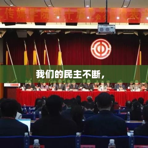 我們的民主不斷， 