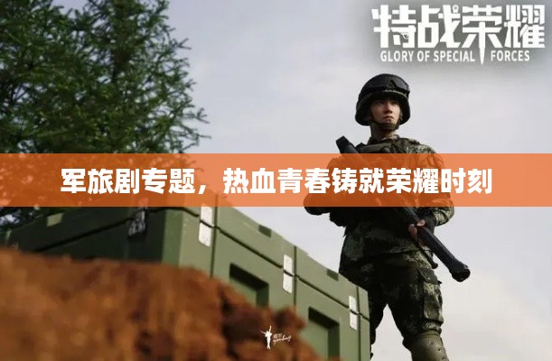 軍旅劇專題，熱血青春鑄就榮耀時(shí)刻