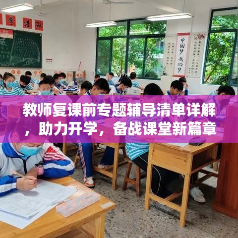 教師復(fù)課前專題輔導(dǎo)清單詳解，助力開學(xué)，備戰(zhàn)課堂新篇章！