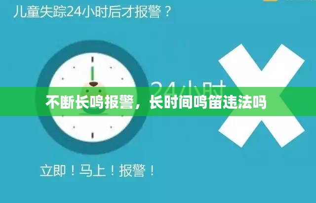 不斷長鳴報警，長時間鳴笛違法嗎 